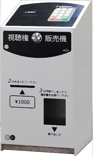 製品情報 | 視聴権販売機 | 東亜電子工業株式会社